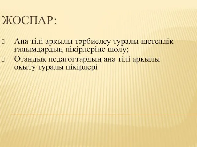 ЖОСПАР: Ана тілі арқылы тәрбиелеу туралы шетелдік ғалымдардың пікірлеріне шолу; Отандық