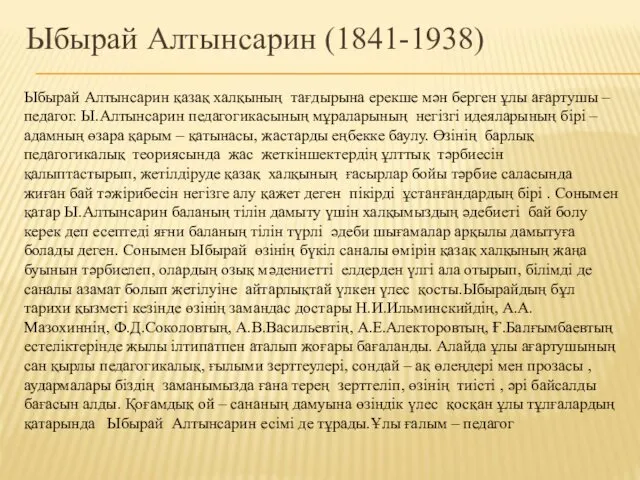 Ыбырай Алтынсарин (1841-1938) Ыбырай Алтынсарин қазақ халқының тағдырына ерекше мән берген