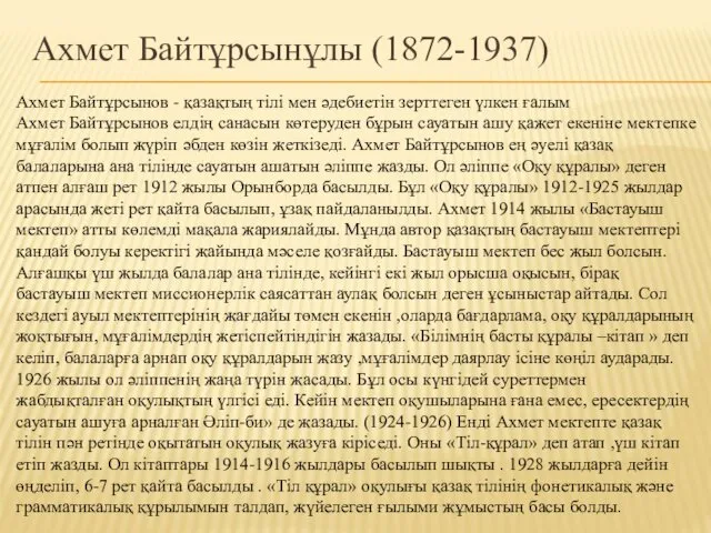 Ахмет Байтұрсынұлы (1872-1937) Ахмет Байтұрсынов - қазақтың тілі мен әдебиетін зерттеген