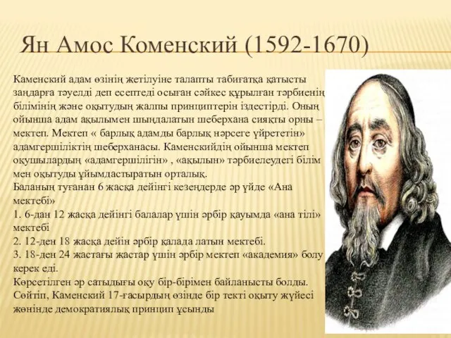 Ян Амос Коменский (1592-1670) Каменский адам өзінің жетілуіне талапты табиғатқа қатысты