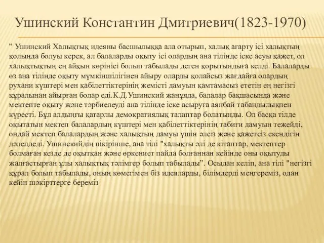 Ушинский Константин Дмитриевич(1823-1970) ” Ушинский Халықтық идеяны басшылыққа ала отырып, халық