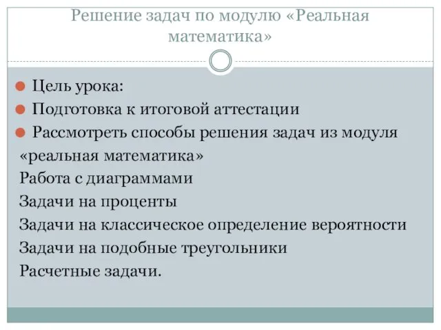 Решение задач по модулю «Реальная математика» Цель урока: Подготовка к итоговой