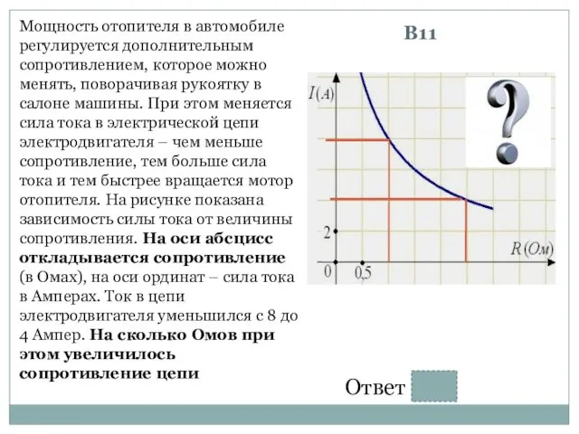 Мощность отопителя в автомобиле регулируется дополнительным сопротивлением, которое можно менять, поворачивая