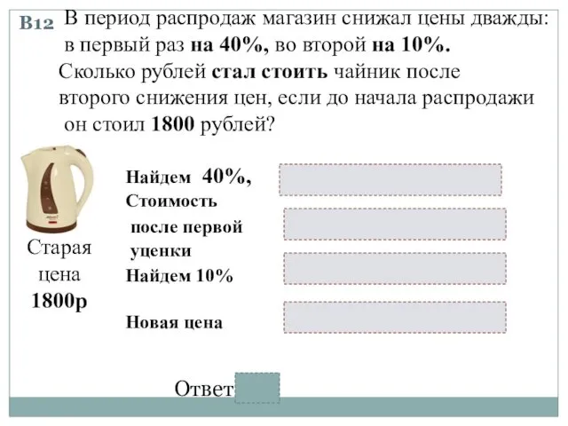 В12 В период распродаж магазин снижал цены дважды: в первый раз