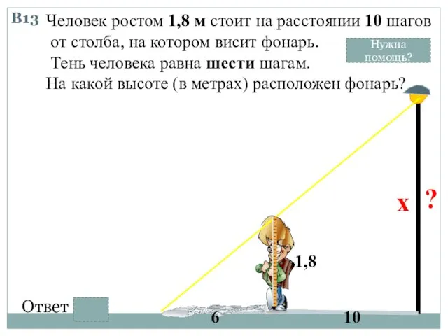 Человек ростом 1,8 м стоит на расстоянии 10 шагов от столба,