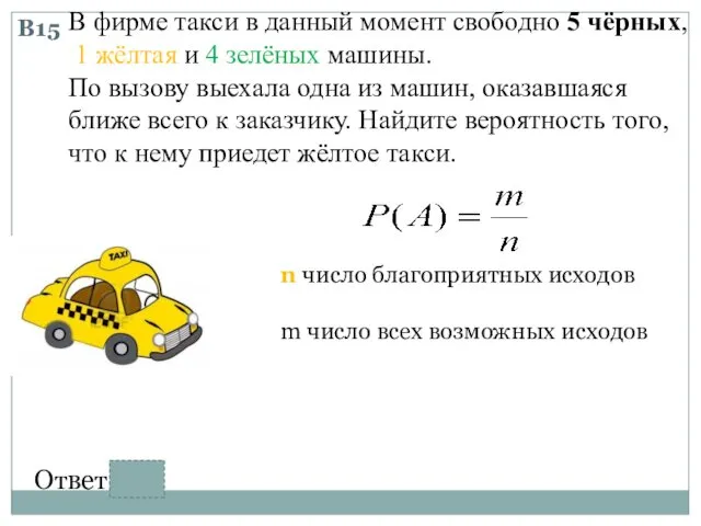 В15 В фирме такси в данный момент свободно 5 чёрных, 1