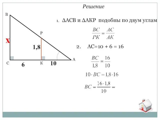 С В К Р А Решение 1. ∆АСВ и ∆АКР подобны