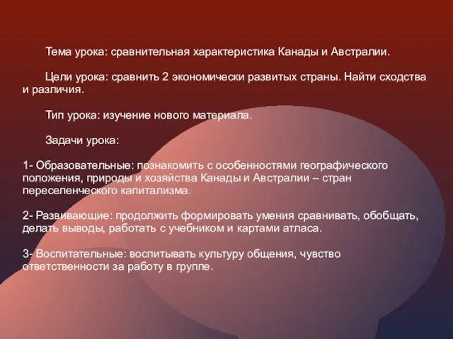 Тема урока: сравнительная характеристика Канады и Австралии. Цели урока: сравнить 2