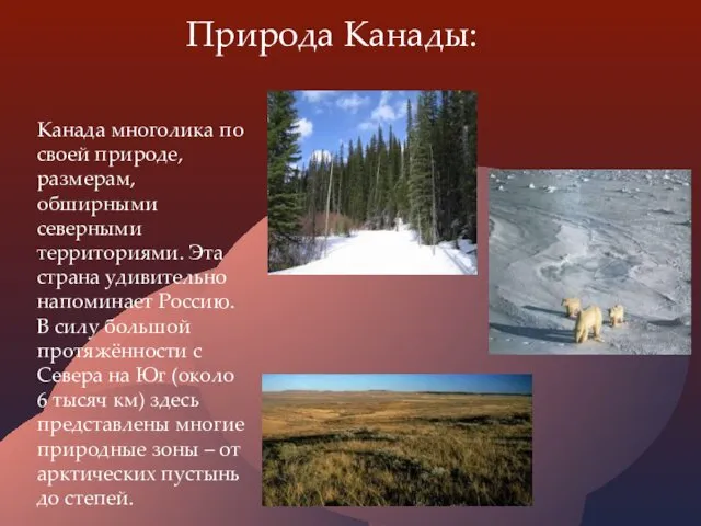 Природа Канады: Канада многолика по своей природе, размерам, обширными северными территориями.