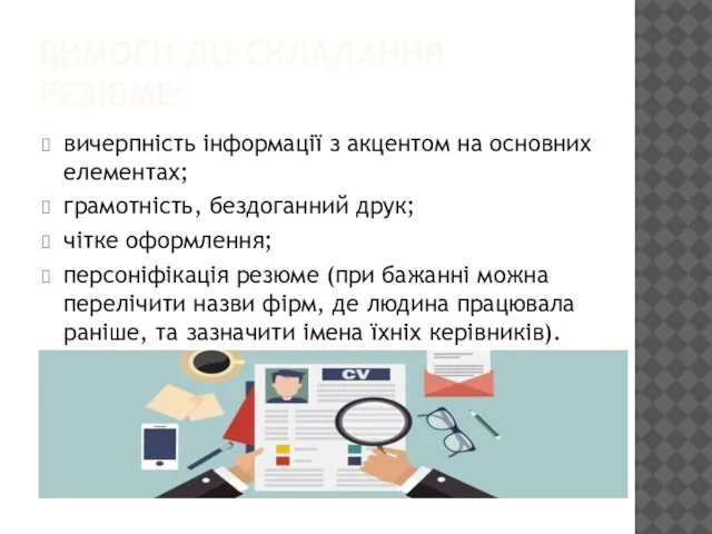 ВИМОГИ ДО СКЛАДАННЯ РЕЗЮМЕ: вичерпність інформації з акцентом на основних елементах;