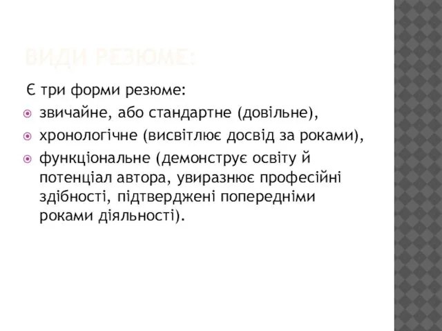 ВИДИ РЕЗЮМЕ: Є три форми резюме: звичайне, або стандартне (довільне), хронологічне