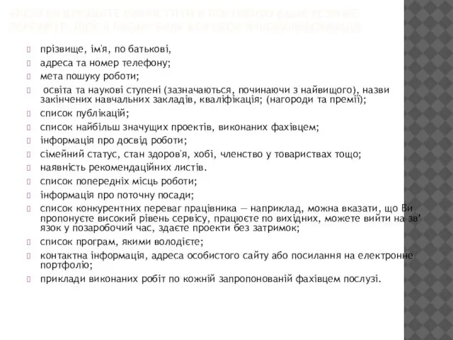 ЯКЩО ВИ ВИРІШИТЕ РОЗМІСТИТИ В ПОРТФОЛІО ВАШЕ РЕЗЮМЕ, ПЕРЕВІРТЕ, ЩОБ В