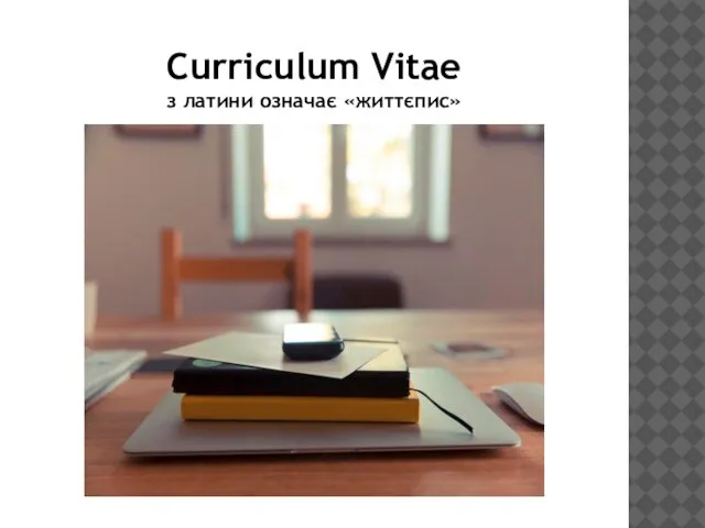 Curriculum Vitae з латини означає «життєпис»