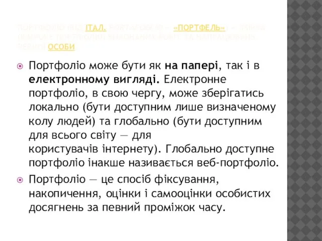 ПОРТФО́ЛІО (ВІД ІТАЛ. PORTAFOGLIO — «ПОРТФЕЛЬ») — ЗБІРКА (ШИРОКЕ ПОРТФОЛІО) ВИКОНАНИХ