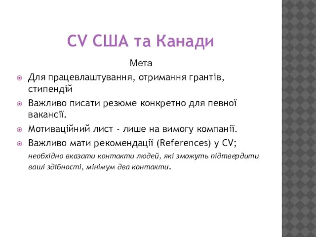 CV США та Канади Мета Для працевлаштування, отримання грантів, стипендій Важливо