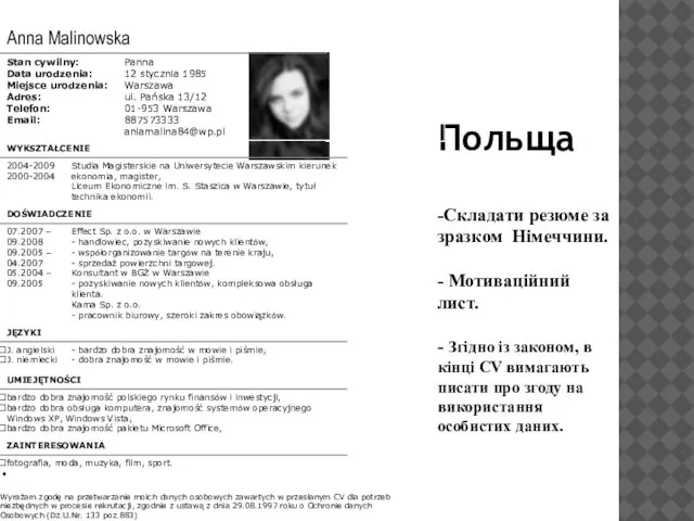 Польща -Складати резюме за зразком Німеччини. - Мотиваційний лист. - Згідно