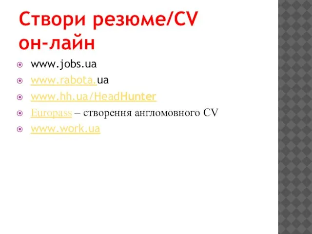 Створи резюме/CV он-лайн www.jobs.ua www.rabota.ua www.hh.ua/HeadHunter Europass – створення англомовного CV www.work.ua