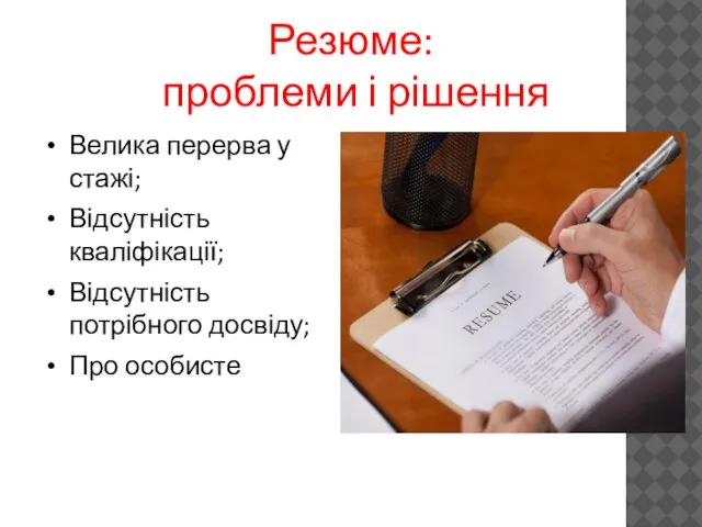 Резюме: проблеми і рішення Велика перерва у стажі; Відсутність кваліфікації; Відсутність потрібного досвіду; Про особисте