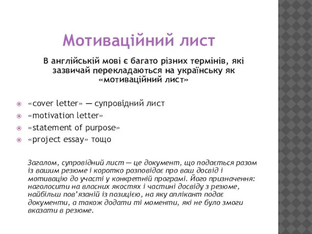 Мотиваційний лист В англійській мові є багато різних термінів, які зазвичай