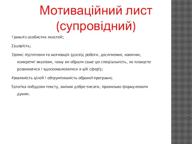 Мотиваційний лист (супровідний) 1)аналіз особистих якостей; 2)щирість; 3)опис підготовки та мотивація