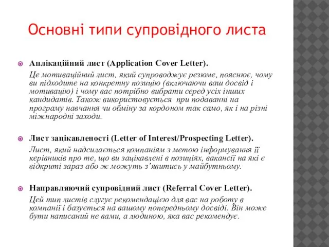 Основні типи супровідного листа Аплікаційний лист (Application Cover Letter). Це мотиваційний