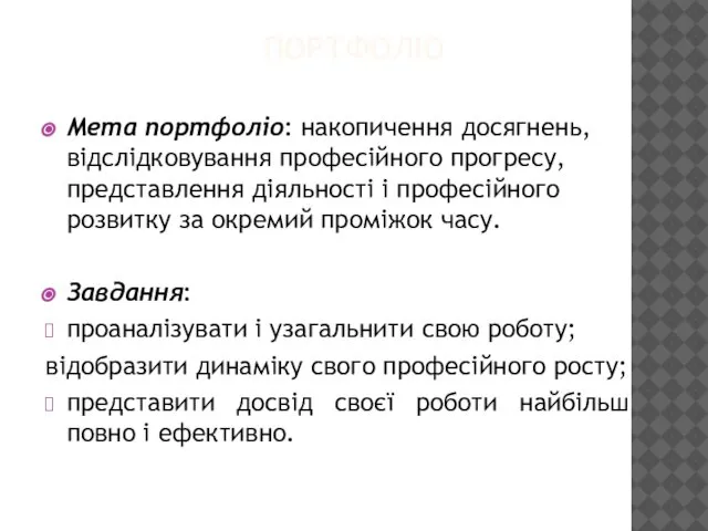 ПОРТФОЛІО Мета портфоліо: накопичення досягнень, відслідковування професійного прогресу, представлення діяльності і