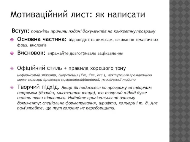 Мотиваційний лист: як написати Вступ: поясніть причини подачі документів на конкретну