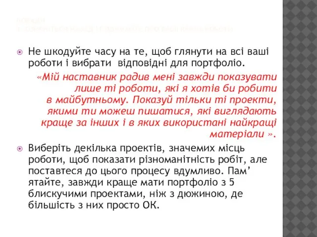 ПОРАДИ 1. ОЗИРНІТЬСЯ НАЗАД І ПОДУМАЙТЕ ПРО ВАШІ КРАЩІ РОБОТИ Не