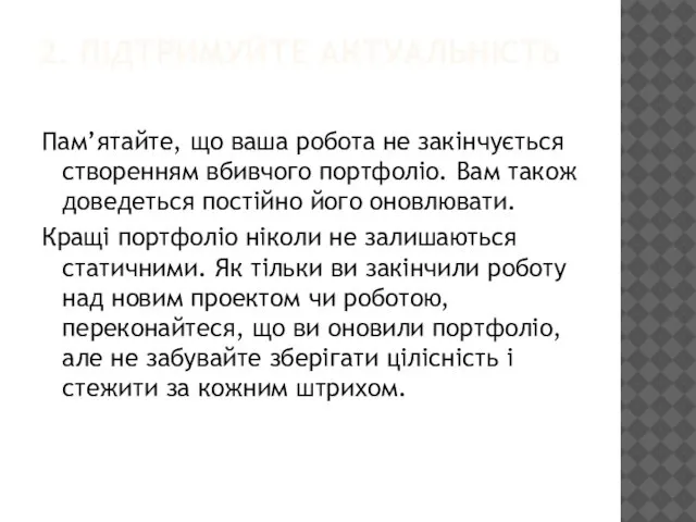 2. ПІДТРИМУЙТЕ АКТУАЛЬНІСТЬ Пам’ятайте, що ваша робота не закінчується створенням вбивчого