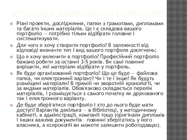 МЕТОДИКА ФОРМУВАННЯ ПОРТФОЛІО Різні проекти, дослідження, папки з грамотами, дипломами та