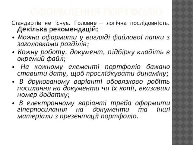 ОФОРМЛЕННЯ ПОРТФОЛІО Стандартів не існує. Головне — логічна послідовність. Декілька рекомендацій: