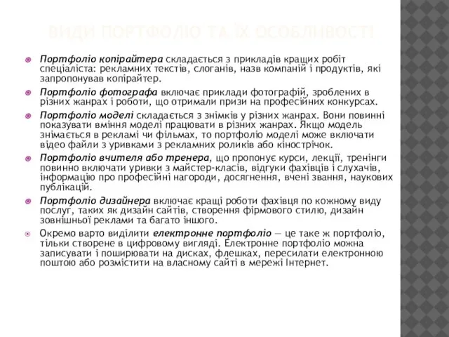 ВИДИ ПОРТФОЛІО ТА ЇХ ОСОБЛИВОСТІ Портфоліо копірайтера складається з прикладів кращих