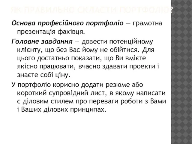 ЯК ПРАВИЛЬНО СКЛАСТИ ПОРТФОЛІО? Основа професійного портфоліо — грамотна презентація фахівця.