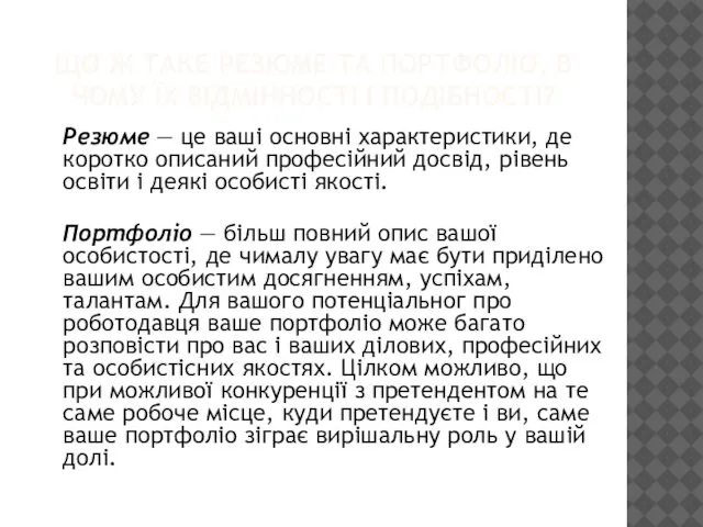 ЩО Ж ТАКЕ РЕЗЮМЕ ТА ПОРТФОЛІО, В ЧОМУ ЇХ ВІДМІННОСТІ І