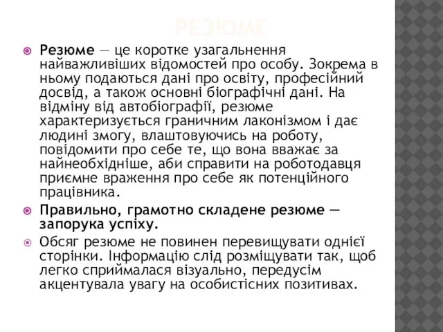 РЕЗЮМЕ Резюме — це коротке узагальнення найважливіших відомостей про особу. Зокрема