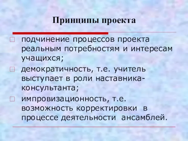 Принципы проекта подчинение процессов проекта реальным потребностям и интересам учащихся; демократичность,