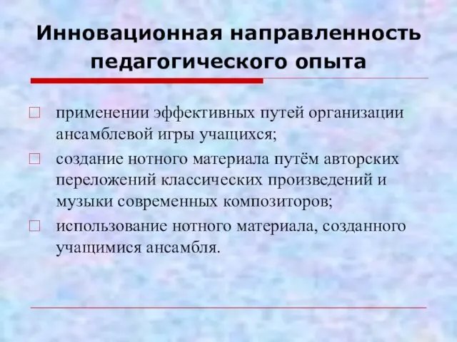 Инновационная направленность педагогического опыта применении эффективных путей организации ансамблевой игры учащихся;