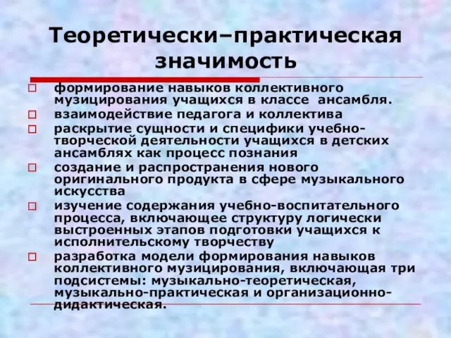 Теоретически–практическая значимость формирование навыков коллективного музицирования учащихся в классе ансамбля. взаимодействие