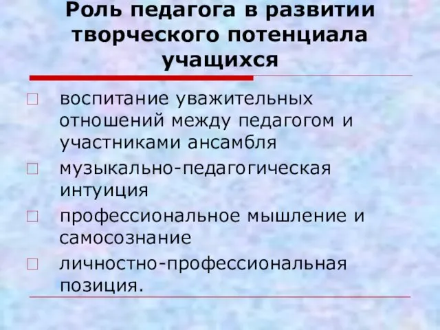 Роль педагога в развитии творческого потенциала учащихся воспитание уважительных отношений между