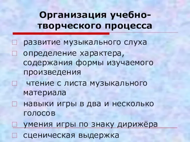 Организация учебно-творческого процесса развитие музыкального слуха определение характера, содержания формы изучаемого