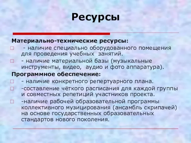 Ресурсы Материально-технические ресурсы: - наличие специально оборудованного помещения для проведения учебных