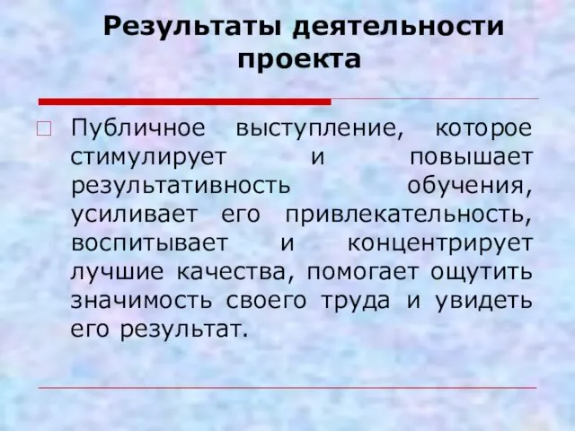 Результаты деятельности проекта Публичное выступление, которое стимулирует и повышает результативность обучения,