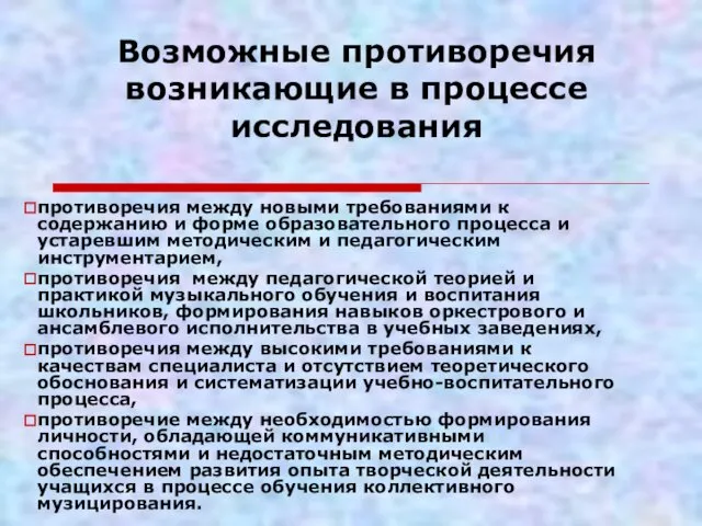 Возможные противоречия возникающие в процессе исследования противоречия между новыми требованиями к