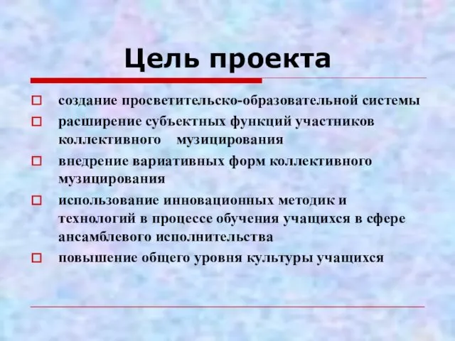 Цель проекта создание просветительско-образовательной системы расширение субъектных функций участников коллективного музицирования