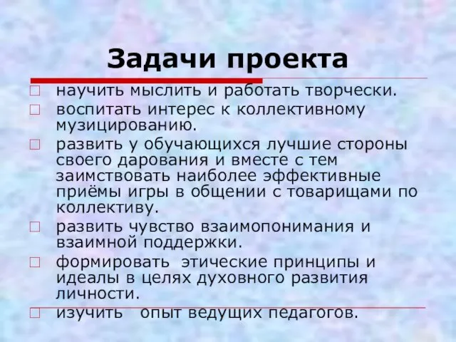 Задачи проекта научить мыслить и работать творчески. воспитать интерес к коллективному