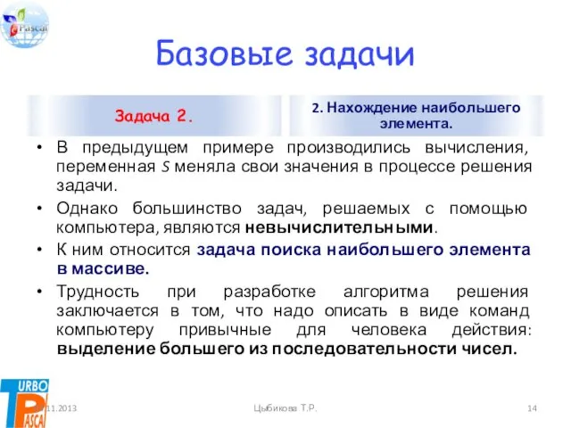 Базовые задачи Задача 2. В предыдущем примере производились вычисления, переменная S