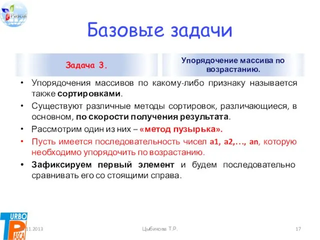 Базовые задачи Задача 3. Упорядочения массивов по какому-либо признаку называется также