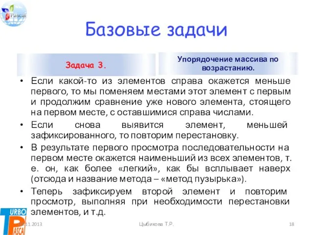 Базовые задачи Задача 3. Если какой-то из элементов справа окажется меньше