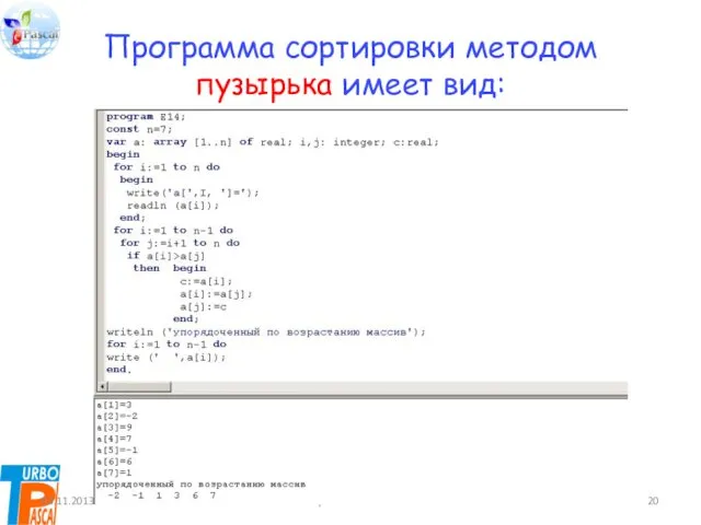 Программа сортировки методом пузырька имеет вид: 03.11.2013 Цыбикова Т.Р.