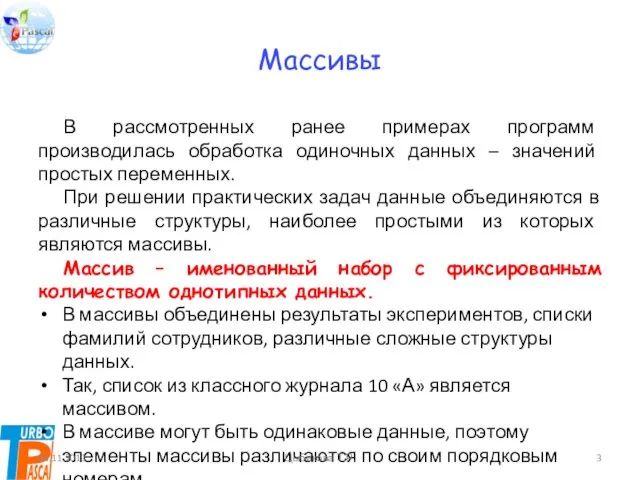 Массивы В рассмотренных ранее примерах программ производилась обработка одиночных данных –